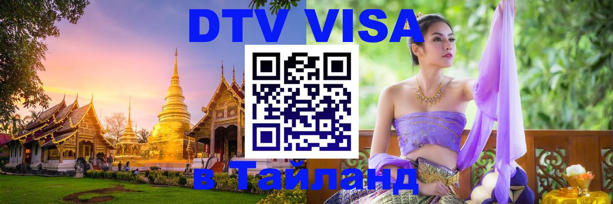 Стоимость и условия DTV визы — оформление в Таиланд под ключ - 04.12.2025 