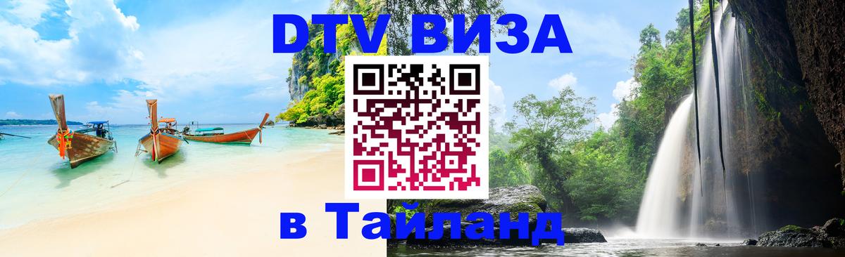 DTV виза Тайланд Ульяновск 