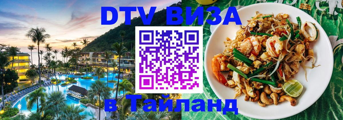 Как сделать DTV визу в Тайланд 